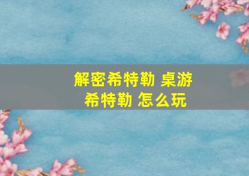 解密希特勒 桌游 希特勒 怎么玩